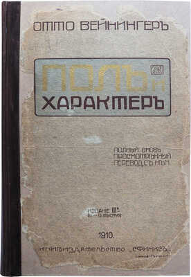 Вейнингер О. Пол и характер. Принципиальное исследование. 3-е изд. (11-15-я тыс.). М., 1909.